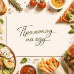 Промокод «Яндекс Еда»: где взять и как применить без ошибок