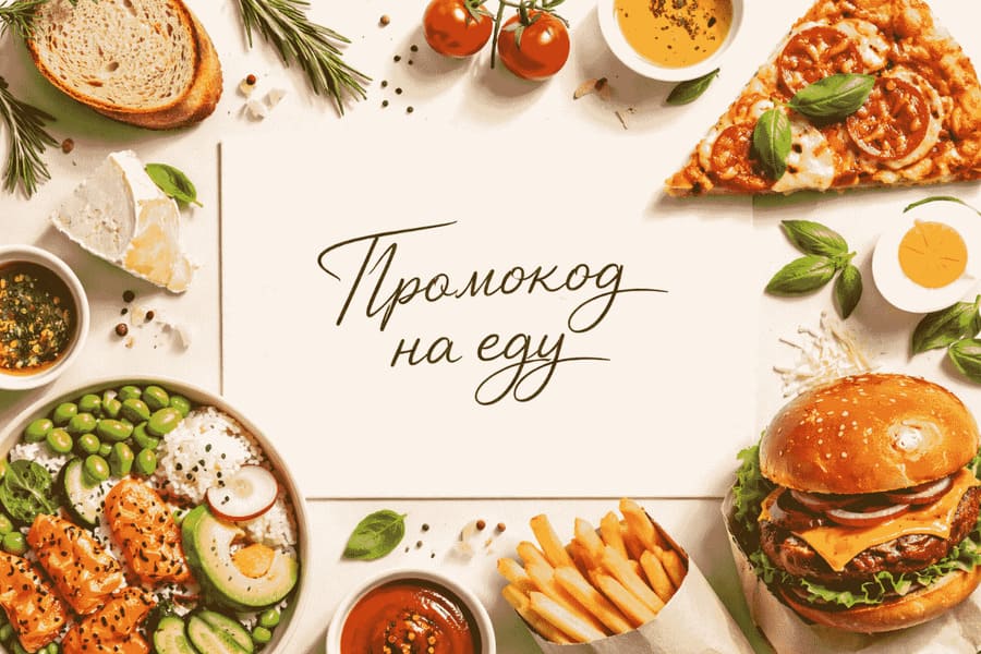 Промокод «Яндекс Еда»: где взять и как применить без ошибок